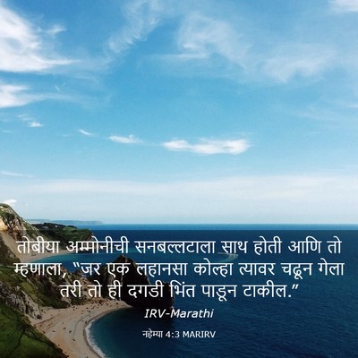 Picture 03 - नहेम्या 4:3 MARIRV - तोबीया अम्मोनीची - Bible Verse Picture