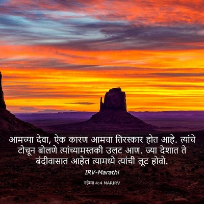Picture 03 - नहेम्या 4:4 MARIRV - आमच्या देवा, ऐक - Bible Verse Picture