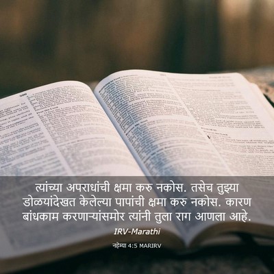 Picture 03 - नहेम्या 4:5 MARIRV - त्यांच्या - Bible Verse Picture