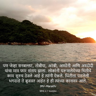 Picture 03 - नहेम्या 4:7 MARIRV - पण जेव्हा सनबल्लट, - Bible Verse Picture
