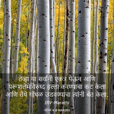 Picture 03 - नहेम्या 4:8 MARIRV - तेव्हा या - Bible Verse Picture