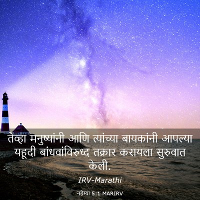 Picture 03 - नहेम्या 5:1 MARIRV - तेव्हा मनुष्यांनी - Bible Verse Picture