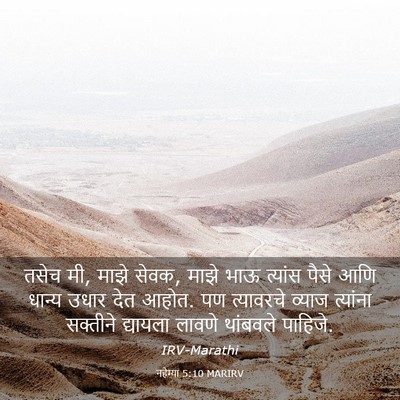 Picture 03 - नहेम्या 5:10 MARIRV - तसेच मी, माझे सेवक, - Bible Verse Picture