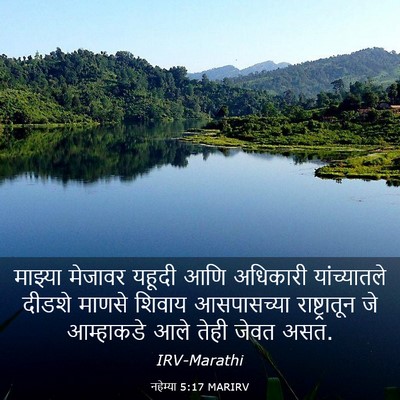 Picture 03 - नहेम्या 5:17 MARIRV - माझ्या मेजावर - Bible Verse Picture