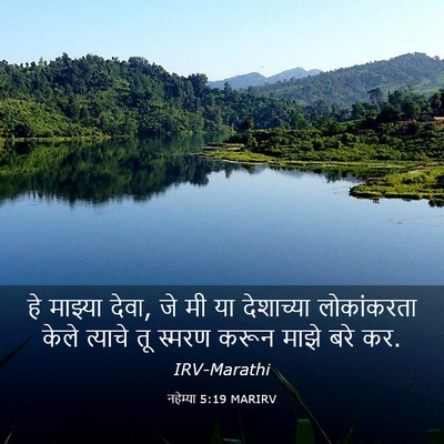 Picture 03 - नहेम्या 5:19 MARIRV - हे माझ्या देवा, जे - Bible Verse Picture