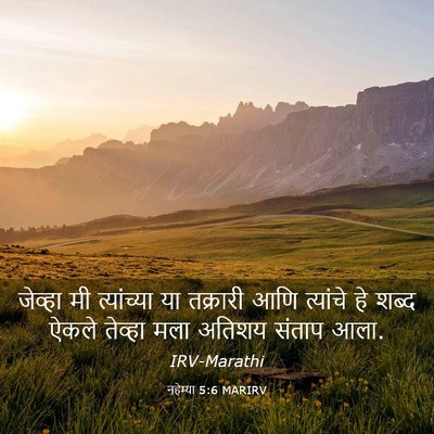 Picture 03 - नहेम्या 5:6 MARIRV - जेव्हा मी - Bible Verse Picture