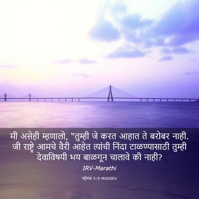 Picture 03 - नहेम्या 5:9 MARIRV - मी असेही म्हणालो, - Bible Verse Picture