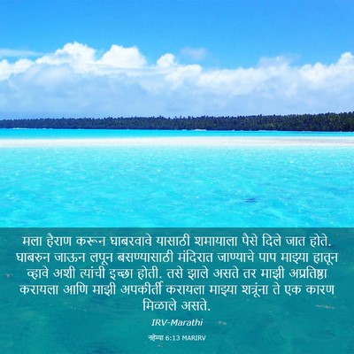 Picture 03 - नहेम्या 6:13 MARIRV - मला हैराण करून - Bible Verse Picture