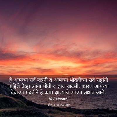 Picture 03 - नहेम्या 6:16 MARIRV - हे आमच्या सर्व - Bible Verse Picture