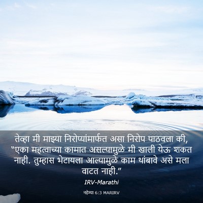 Picture 03 - नहेम्या 6:3 MARIRV - तेव्हा मी माझ्या - Bible Verse Picture