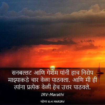 Picture 03 - नहेम्या 6:4 MARIRV - सनबल्लट आणि गेशेम - Bible Verse Picture