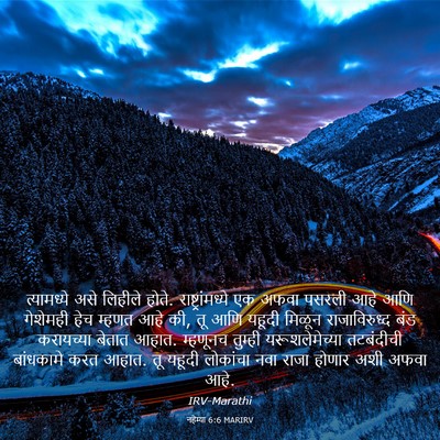 Picture 03 - नहेम्या 6:6 MARIRV - त्यामध्ये असे - Bible Verse Picture