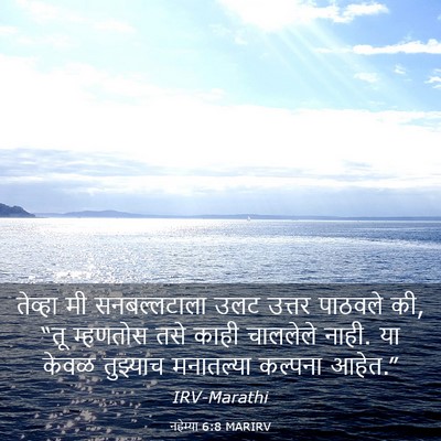 Picture 03 - नहेम्या 6:8 MARIRV - तेव्हा मी - Bible Verse Picture