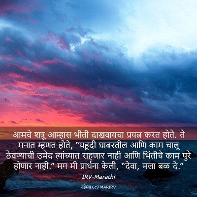 Picture 03 - नहेम्या 6:9 MARIRV - आमचे शत्रू आम्हास - Bible Verse Picture