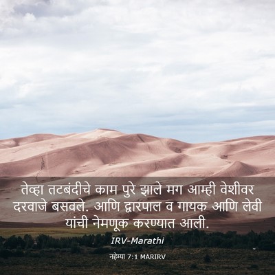 Picture 03 - नहेम्या 7:1 MARIRV - तेव्हा तटबंदीचे - Bible Verse Picture