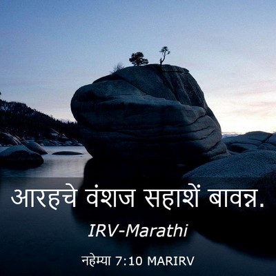 Picture 03 - नहेम्या 7:10 MARIRV - आरहचे वंशज सहाशें - Bible Verse Picture