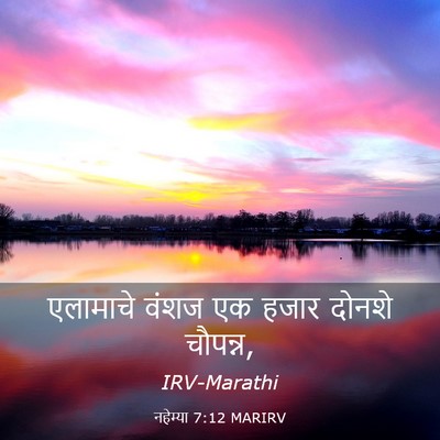 Picture 03 - नहेम्या 7:12 MARIRV - एलामाचे वंशज एक - Bible Verse Picture