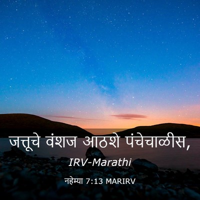 Picture 03 - नहेम्या 7:13 MARIRV - जत्तूचे वंशज आठशे - Bible Verse Picture