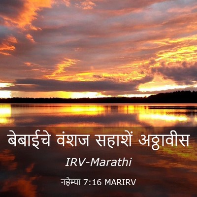 Picture 03 - नहेम्या 7:16 MARIRV - बेबाईचे वंशज - Bible Verse Picture