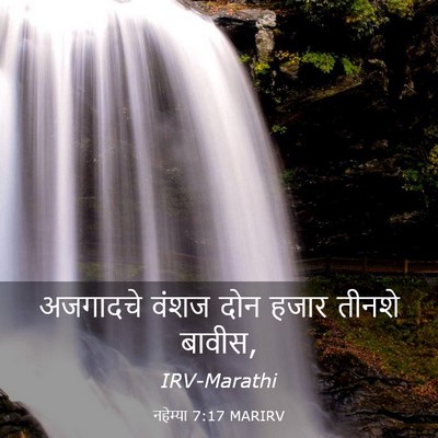 Picture 03 - नहेम्या 7:17 MARIRV - अजगादचे वंशज दोन - Bible Verse Picture