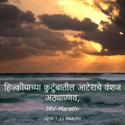 Picture 03 - नहेम्या 7:21 MARIRV - हिज्कीयाच्या - Bible Verse Picture
