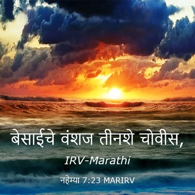 Picture 03 - नहेम्या 7:23 MARIRV - बेसाईचे वंशज - Bible Verse Picture