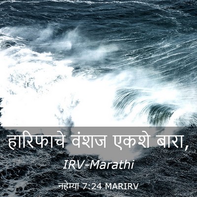 Picture 03 - नहेम्या 7:24 MARIRV - हारिफाचे वंशज - Bible Verse Picture