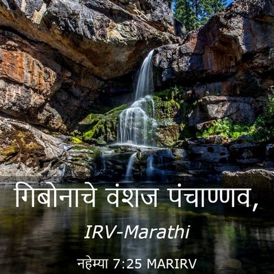 Picture 03 - नहेम्या 7:25 MARIRV - गिबोनाचे वंशज - Bible Verse Picture