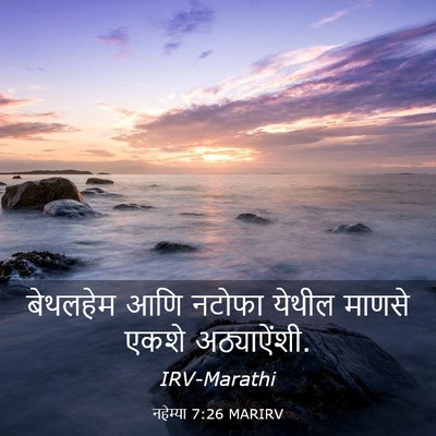 Picture 03 - नहेम्या 7:26 MARIRV - बेथलहेम आणि नटोफा - Bible Verse Picture