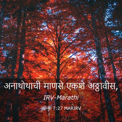Picture 03 - नहेम्या 7:27 MARIRV - अनाथोथाची माणसे - Bible Verse Picture