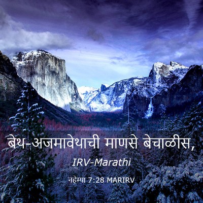 Picture 03 - नहेम्या 7:28 MARIRV - बेथ-अजमावेथाची - Bible Verse Picture