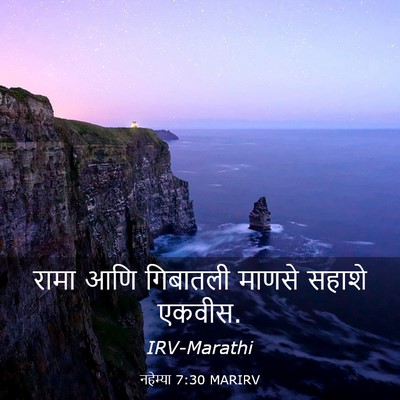 Picture 03 - नहेम्या 7:30 MARIRV - रामा आणि गिबातली - Bible Verse Picture