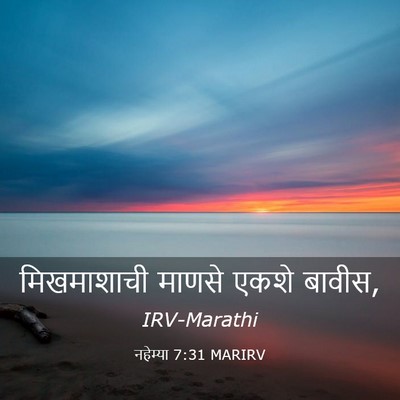 Picture 03 - नहेम्या 7:31 MARIRV - मिखमाशाची माणसे - Bible Verse Picture