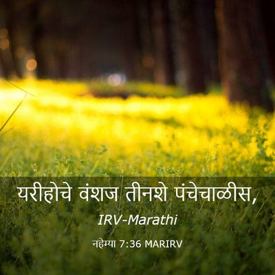 Picture 03 - नहेम्या 7:36 MARIRV - यरीहोचे वंशज - Bible Verse Picture