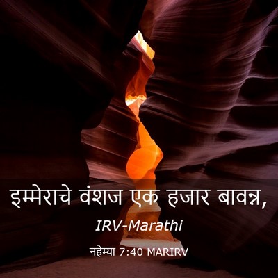 Picture 03 - नहेम्या 7:40 MARIRV - इम्मेराचे वंशज एक - Bible Verse Picture