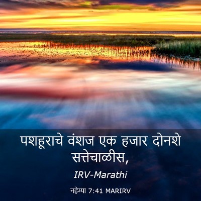 Picture 03 - नहेम्या 7:41 MARIRV - पशहूराचे वंशज एक - Bible Verse Picture