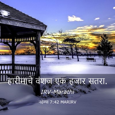 Picture 03 - नहेम्या 7:42 MARIRV - हारीमाचे वंशज एक - Bible Verse Picture
