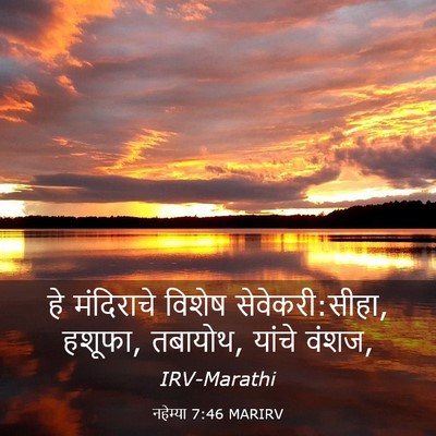 Picture 03 - नहेम्या 7:46 MARIRV - हे मंदिराचे विशेष - Bible Verse Picture
