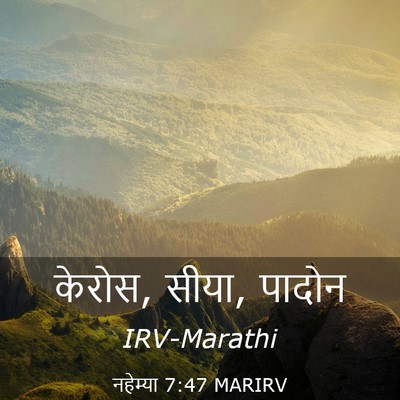 Picture 03 - नहेम्या 7:47 MARIRV - केरोस, सीया, - Bible Verse Picture