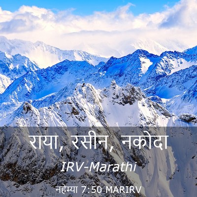 Picture 03 - नहेम्या 7:50 MARIRV - राया, रसीन, - Bible Verse Picture