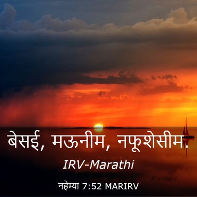 Picture 03 - नहेम्या 7:52 MARIRV - बेसई, मऊनीम, - Bible Verse Picture