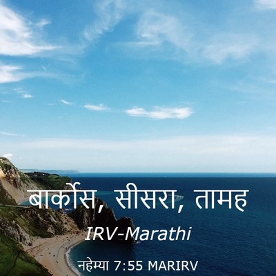 Picture 03 - नहेम्या 7:55 MARIRV - बार्कोस, सीसरा, - Bible Verse Picture