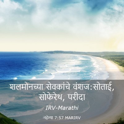 Picture 03 - नहेम्या 7:57 MARIRV - शलमोनच्या - Bible Verse Picture