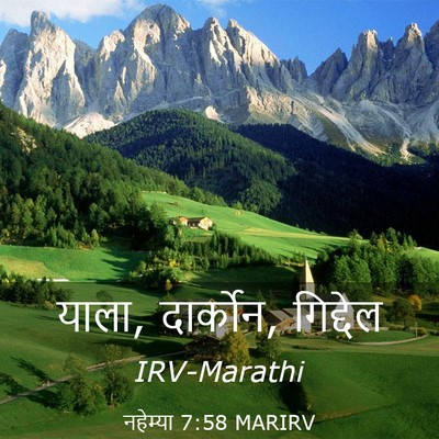Picture 03 - नहेम्या 7:58 MARIRV - याला, दार्कोन, - Bible Verse Picture