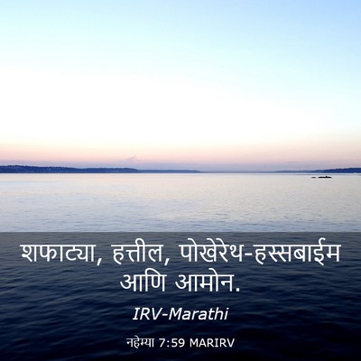 Picture 03 - नहेम्या 7:59 MARIRV - शफाट्या, हत्तील, - Bible Verse Picture