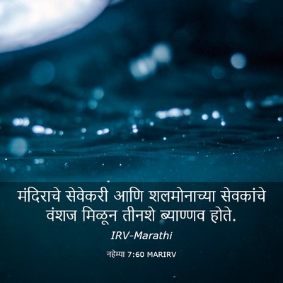 Picture 03 - नहेम्या 7:60 MARIRV - मंदिराचे सेवेकरी - Bible Verse Picture
