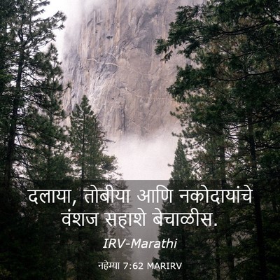 Picture 03 - नहेम्या 7:62 MARIRV - दलाया, तोबीया आणि - Bible Verse Picture