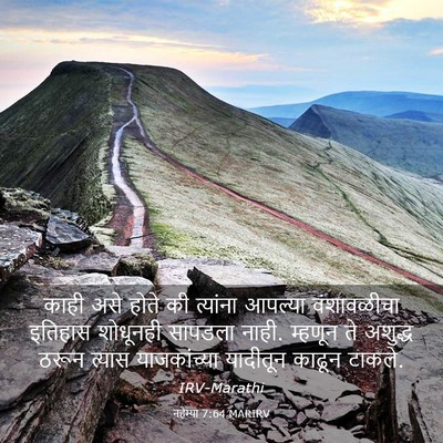 Picture 03 - नहेम्या 7:64 MARIRV - काही असे होते की - Bible Verse Picture