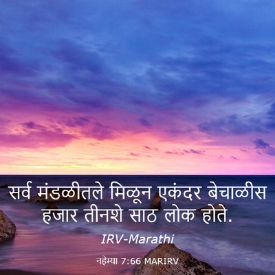 Picture 03 - नहेम्या 7:66 MARIRV - सर्व मंडळीतले - Bible Verse Picture