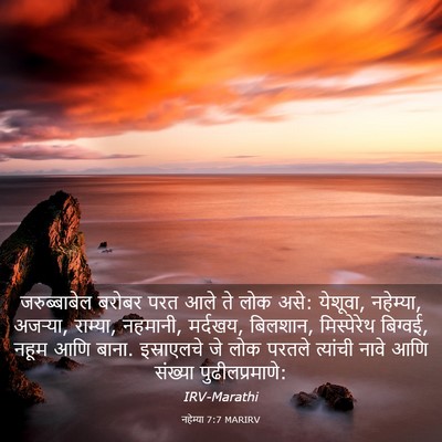 Picture 03 - नहेम्या 7:7 MARIRV - जरुब्बाबेल बरोबर - Bible Verse Picture